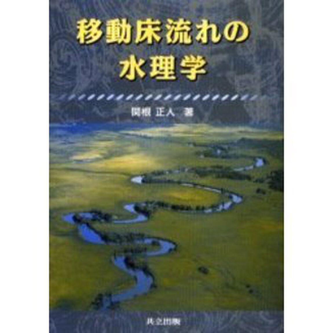 移動床流れの水理学