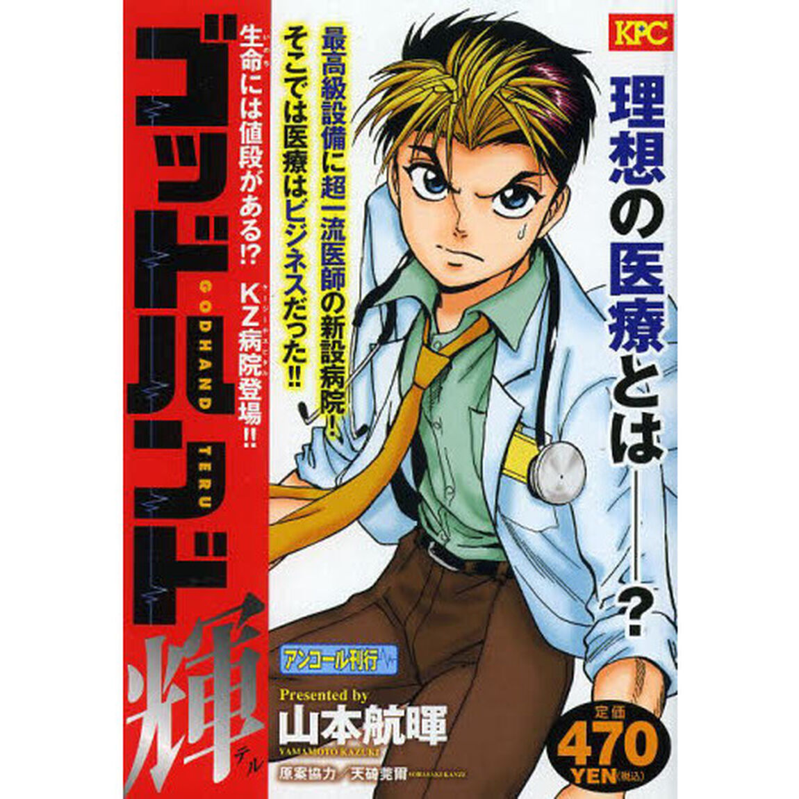 ゴッドハンド輝　生命には値段がある！？Ｋ