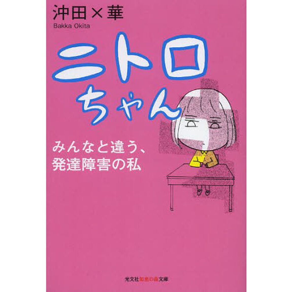 ニトロちゃん　みんなと違う、発達障害の私