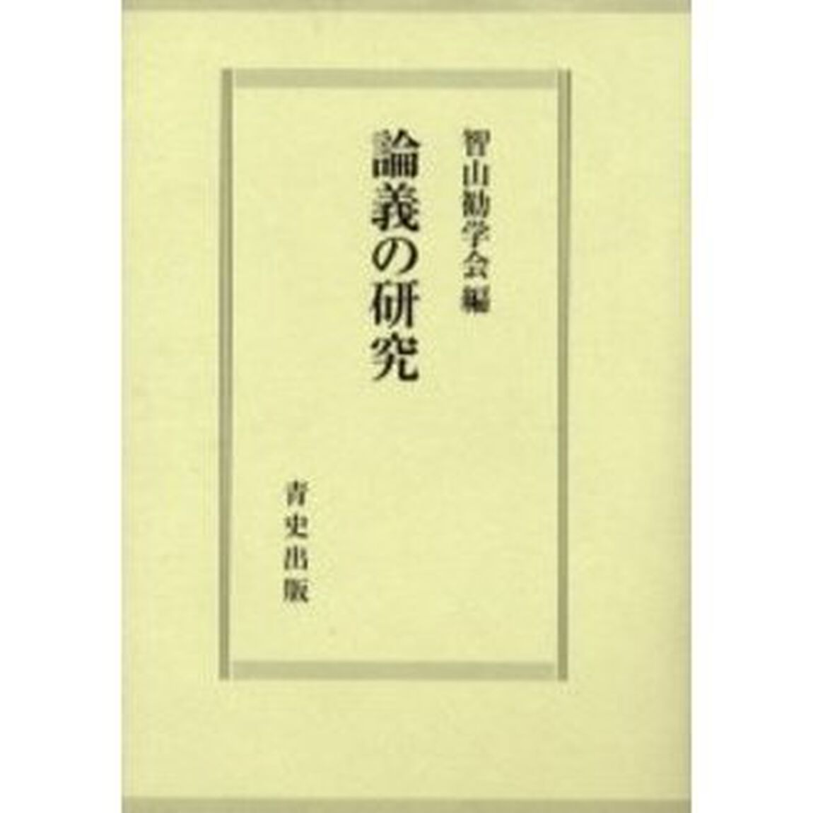 論義の研究