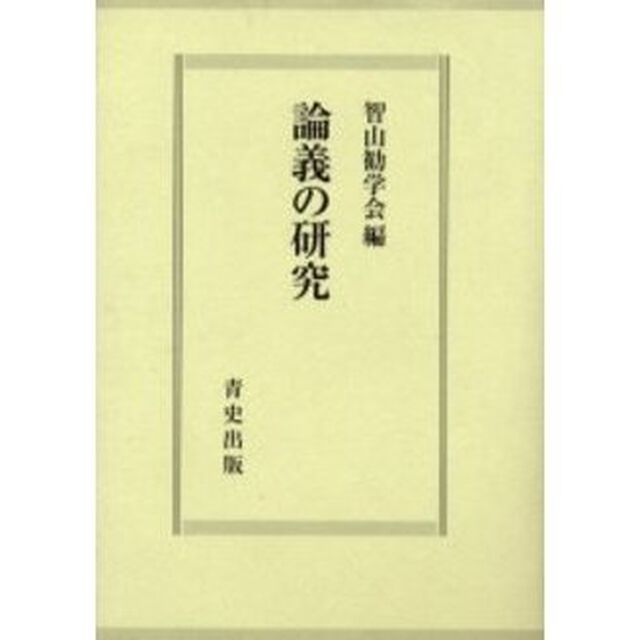 論義の研究