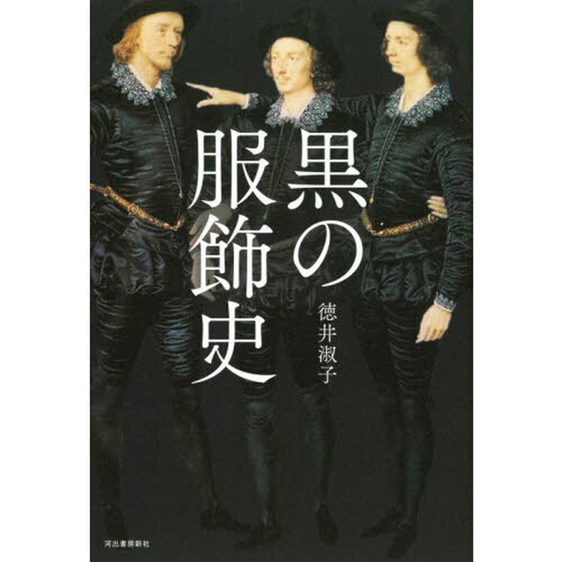 黒の服飾史「新装版」