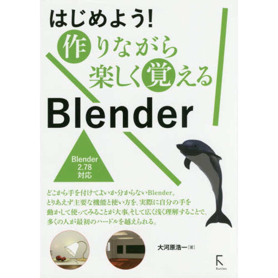 はじめよう!作りながら楽しく覚えるBlender