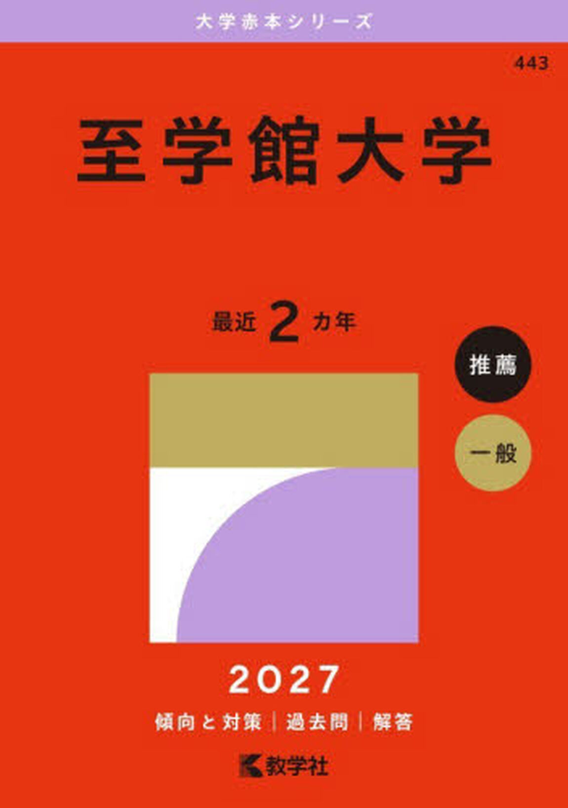 至学館大学　２０２７年版