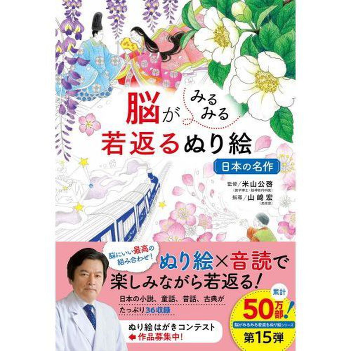 脳がみるみる若返るぬり絵日本の名作