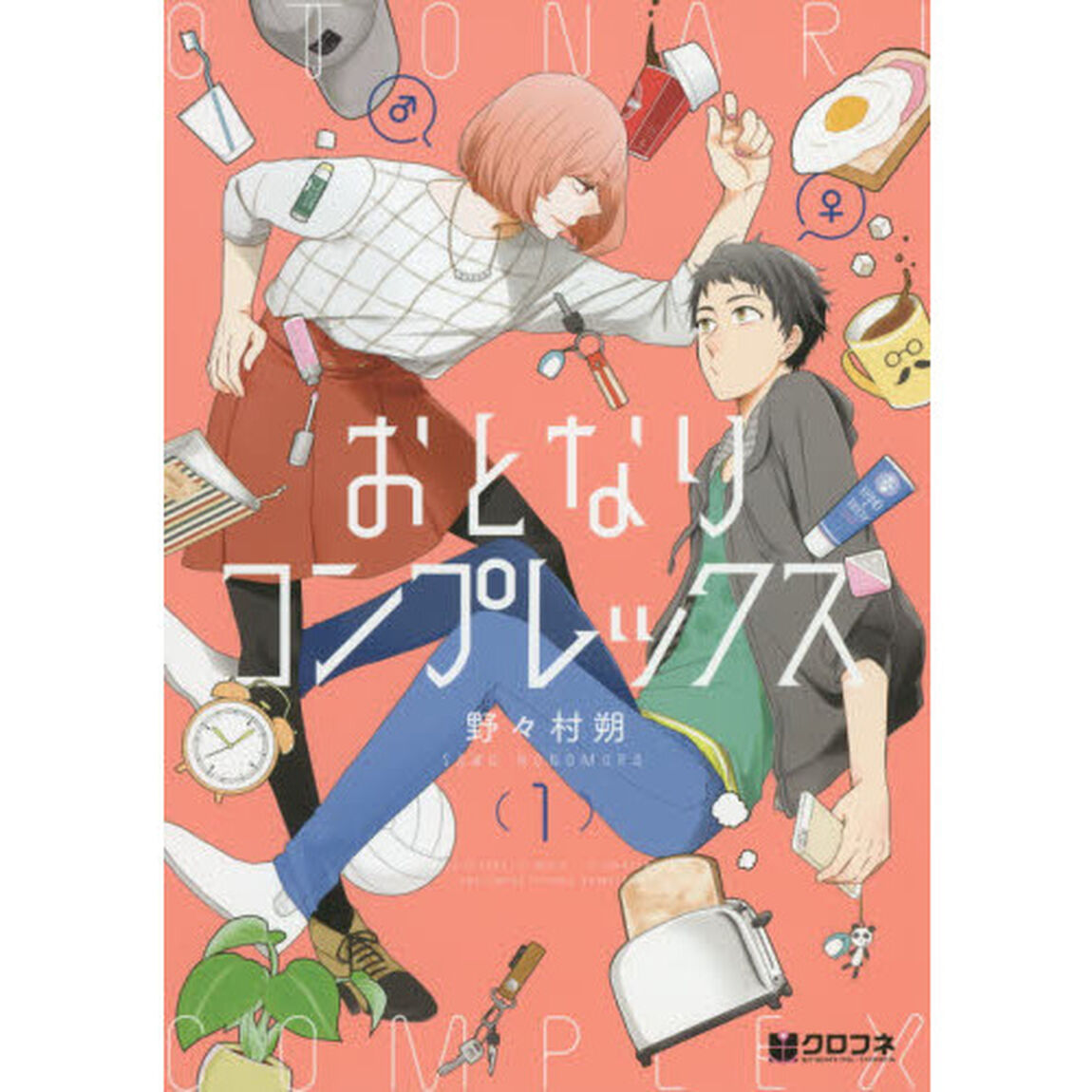 おとなりコンプレックス　　　１