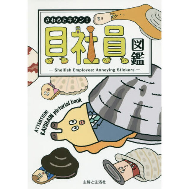 貝社員図鑑　さわるとキケン！