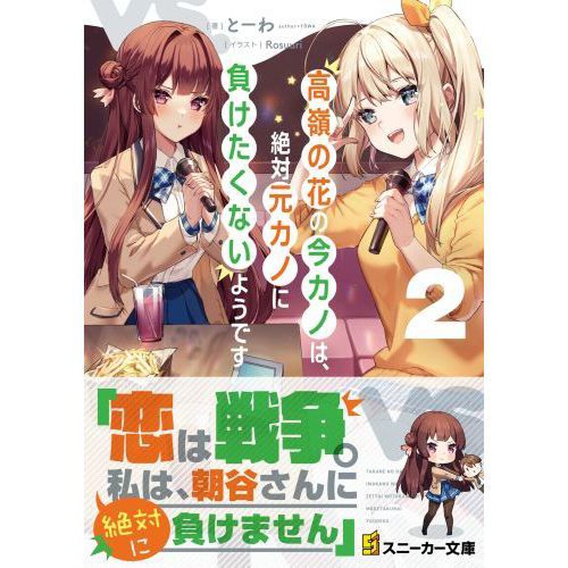 高嶺の花の今カノは、絶対元カノに負けたくないようです　２