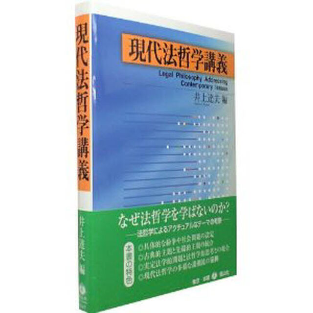 現代法哲学講義