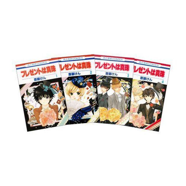 プレゼントは真珠　全４巻　完結セット