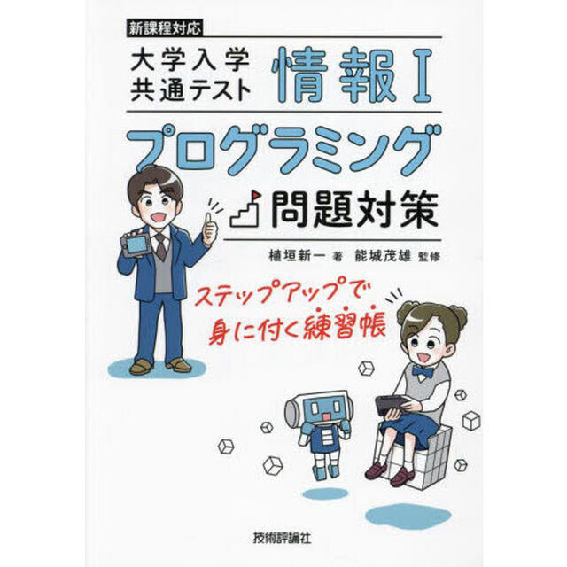 大学入学共通テスト情報１プログラミング問題対策　ステップアップで身に付く練習帳