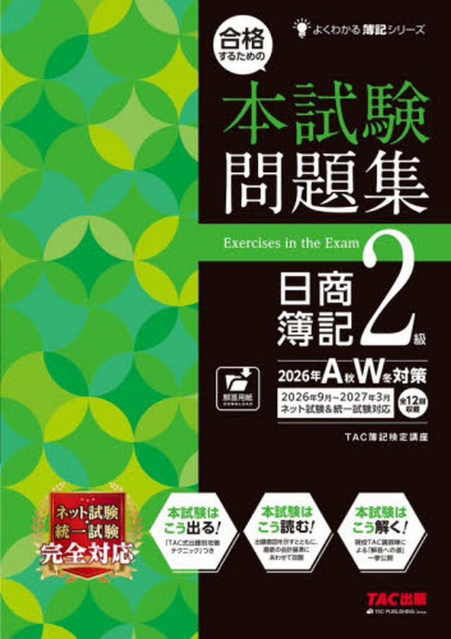 本試験問題集日簿２級　&rsquo;２６年ＡＷ対策