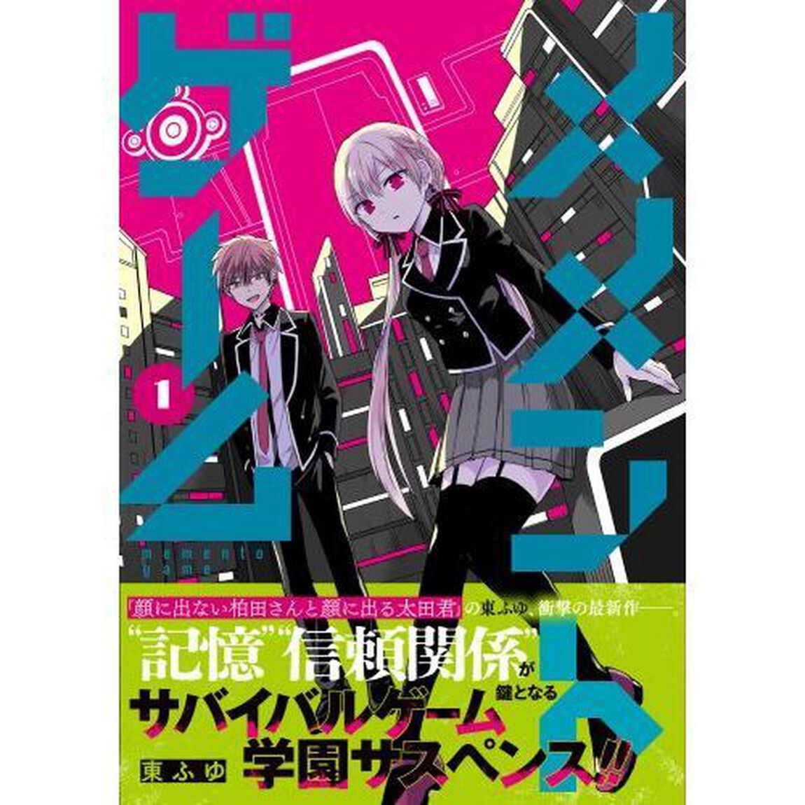 メメントゲーム　１