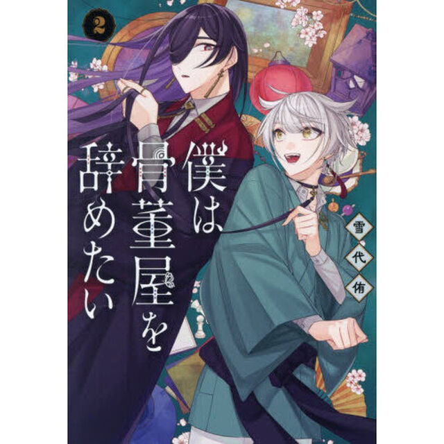 僕は骨董屋を辞めたい　２