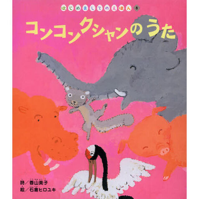 コンコンクシャンのうた