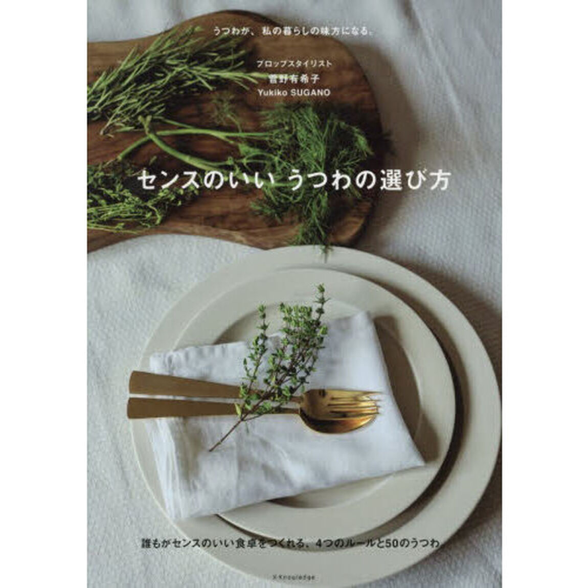 センスのいいうつわの選び方