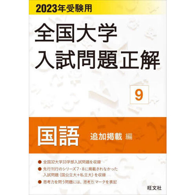 全国大学入試問題正解　２０２３年受験用９「国語追加掲載編」