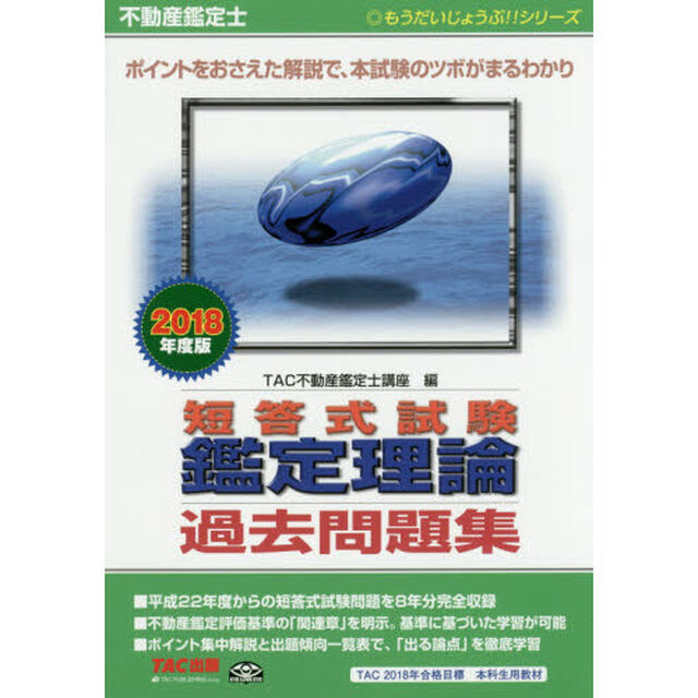 不動産鑑定士短答式試験鑑定理論過去問題集　２０１８年度版