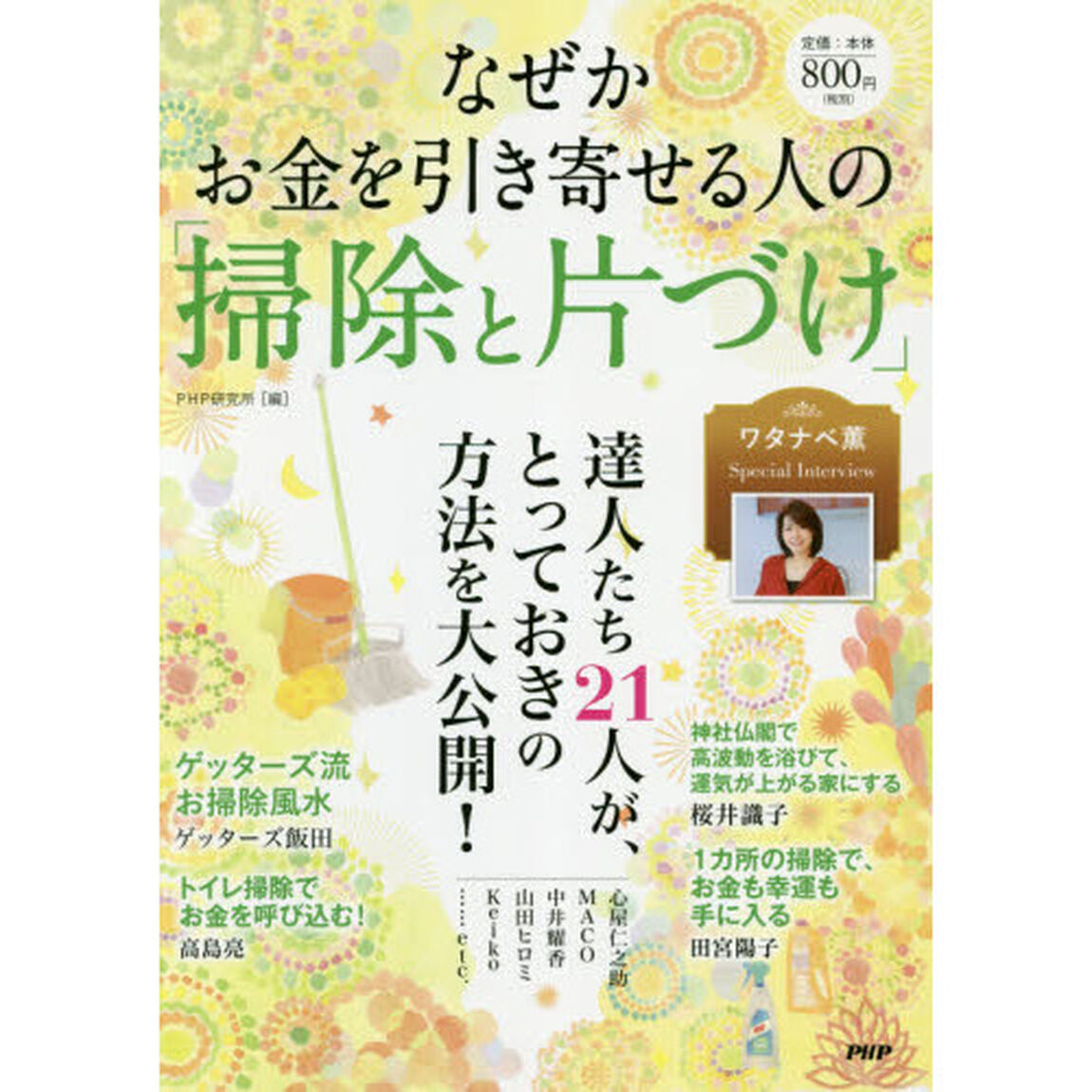 なぜかお金を引き寄せる人の「掃除と片づけ」