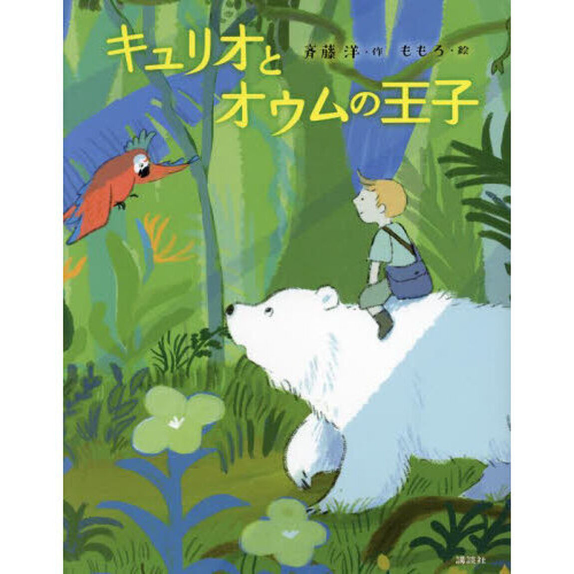 キュリオとオウムの王子