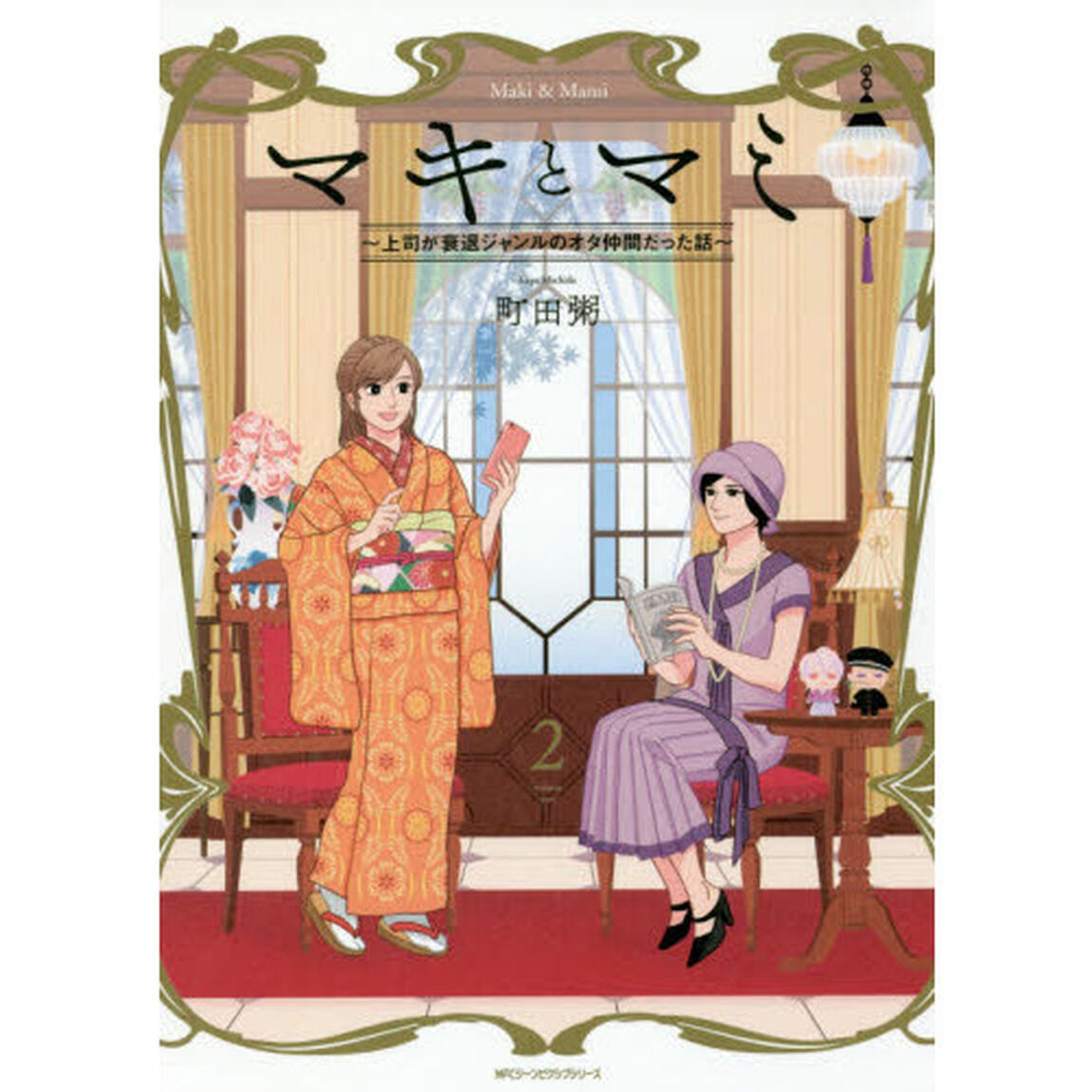 マキとマミ　上司が衰退ジャンルのオタ仲間だった話　２
