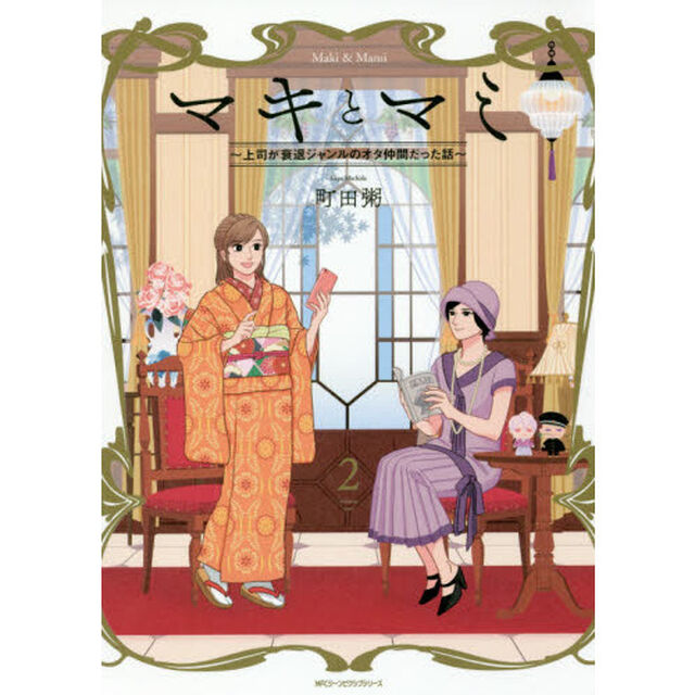 マキとマミ　上司が衰退ジャンルのオタ仲間だった話　２