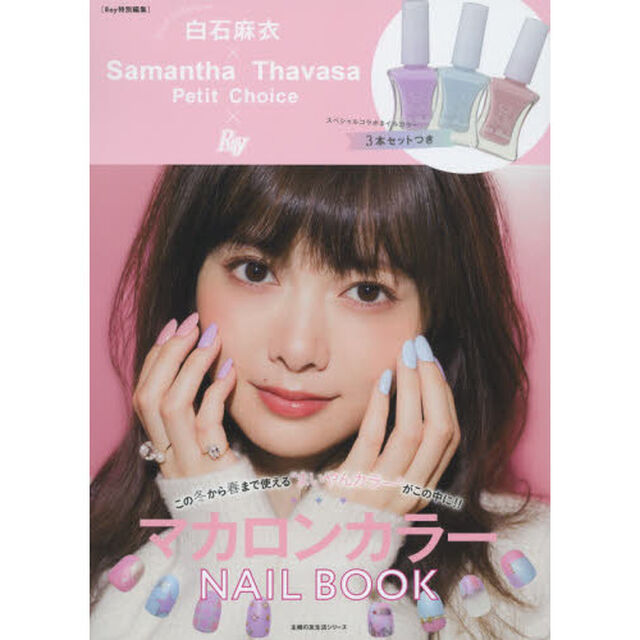 白石麻衣&times;Samantha Thavasa Petit Choice&times;Ray マカロンカラーNAIL BOOK (主婦の友生活シリーズ)