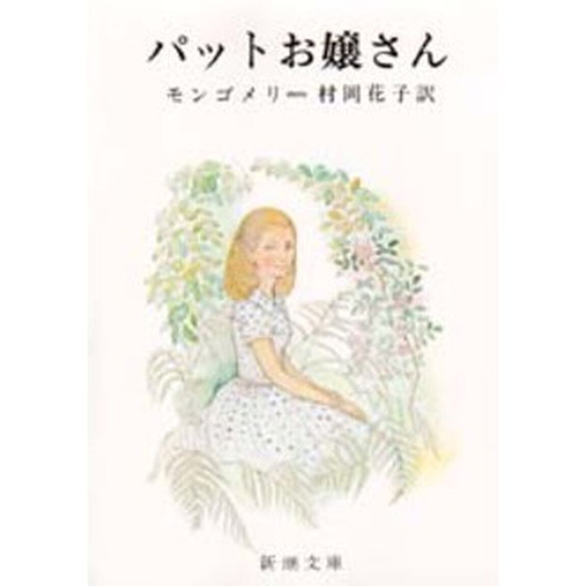 パットお嬢さん