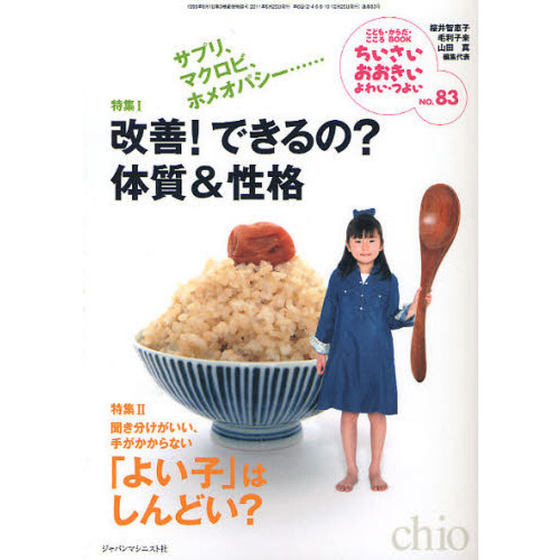 ちいさい・おおきい・よわい・つよい　こども・からだ・こころＢＯＯＫ　Ｎｏ．８３「サプリ、マクロビ、ホメオパシー&hellip;&hellip;改善！できるの？体質＆性格」