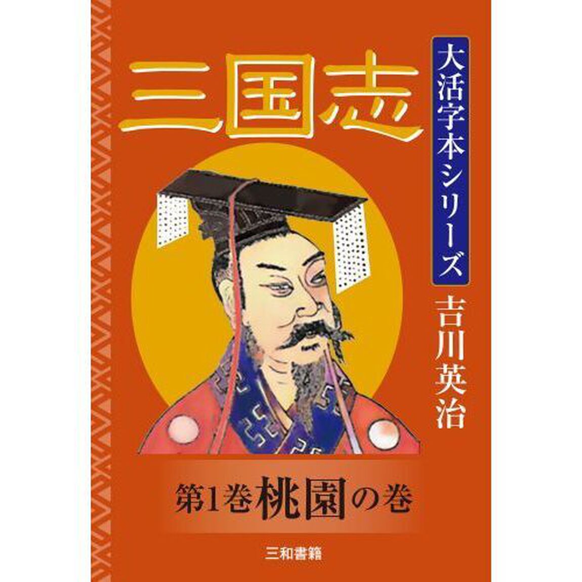 三国志　第１巻「桃園の巻」