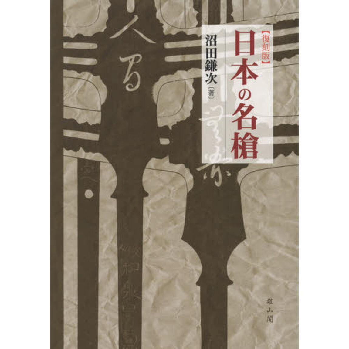 日本の名槍　復刻版