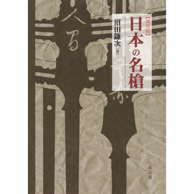 日本の名槍　復刻版