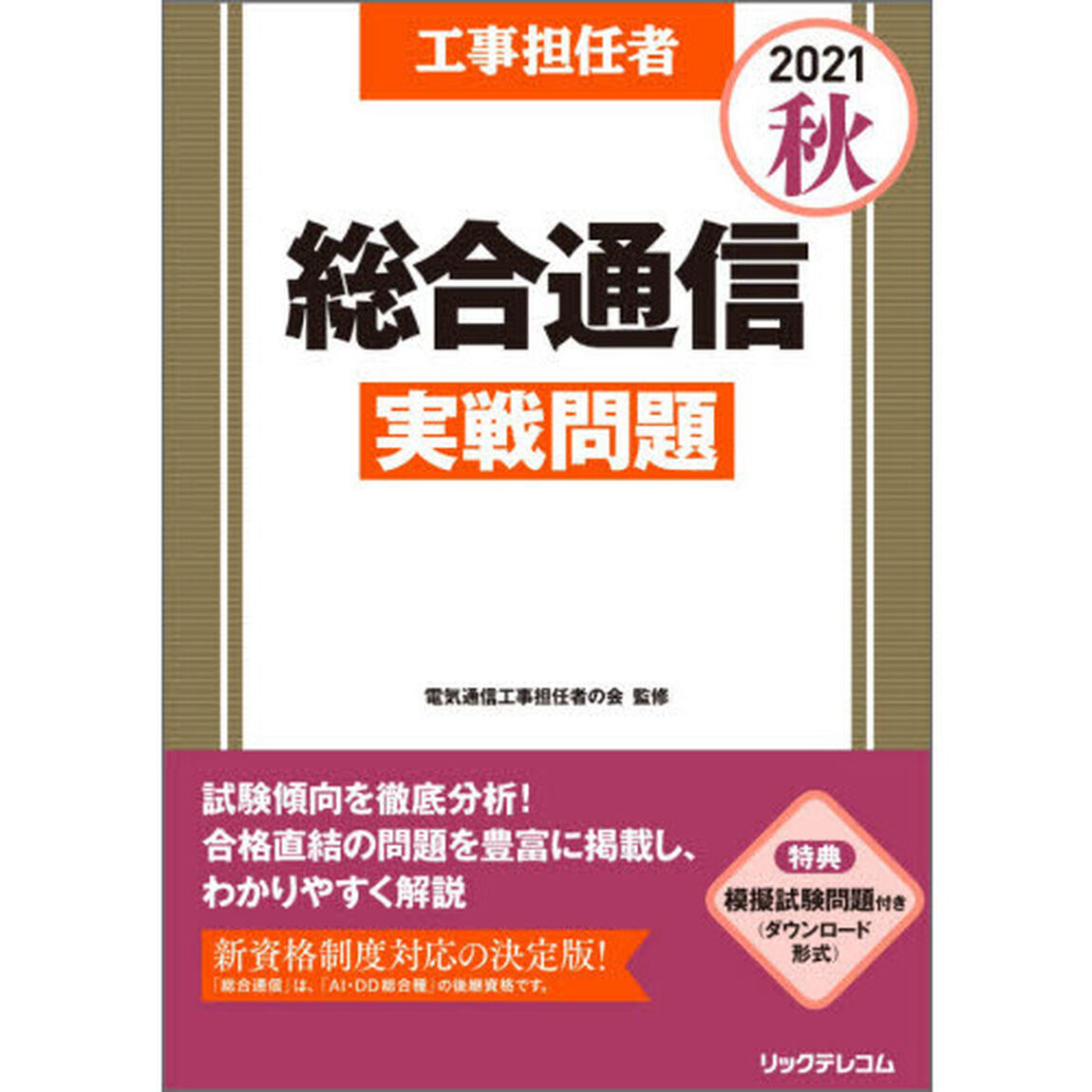 工事担任者総合通信実戦問題　２０２１秋