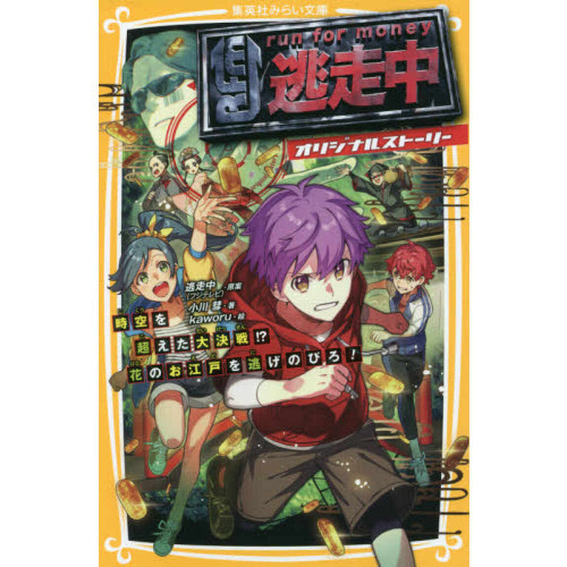 逃走中　オリジナルストーリー　〔４〕「時空を超えた大決戦！？花のお江戸を逃げのびろ！」