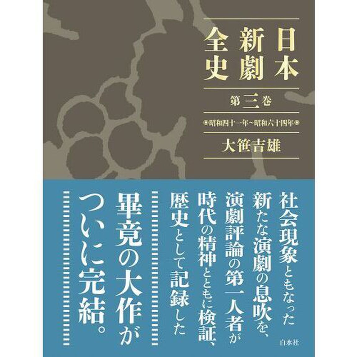 日本新劇全史　第３巻「昭和四十一年〜昭和六十四年」