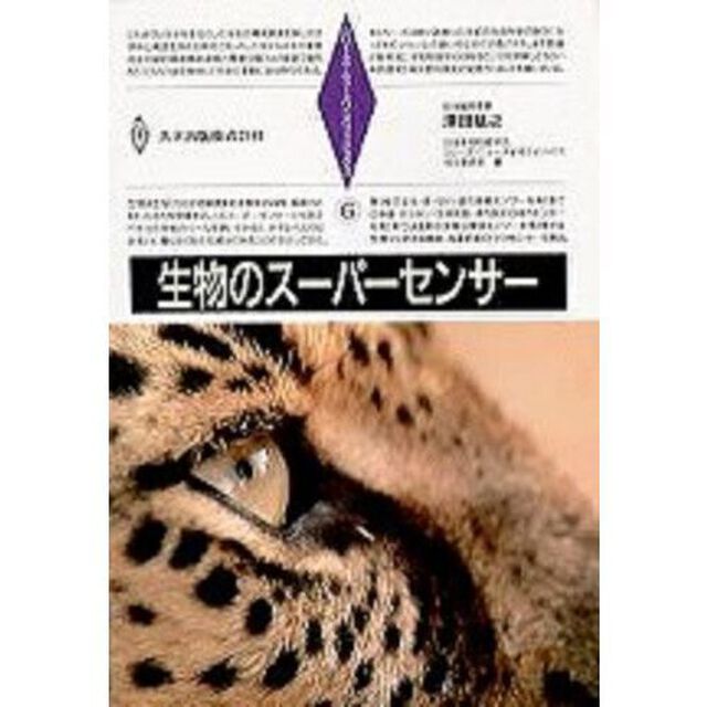 生物のスーパーセンサー