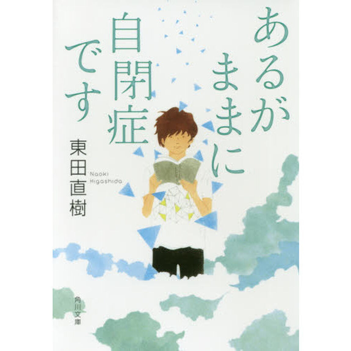 あるがままに自閉症です