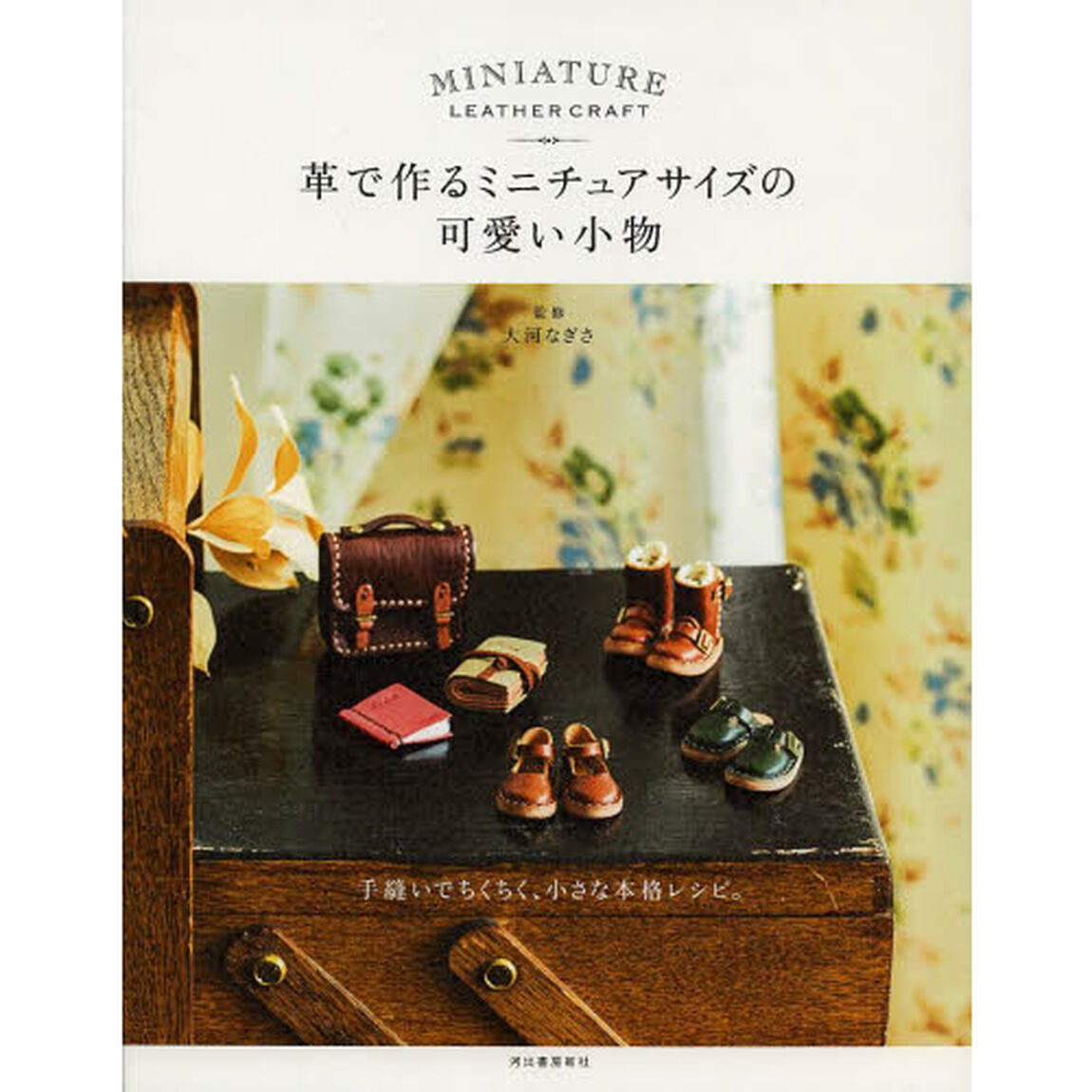 革で作るミニチュアサイズの可愛い小物
