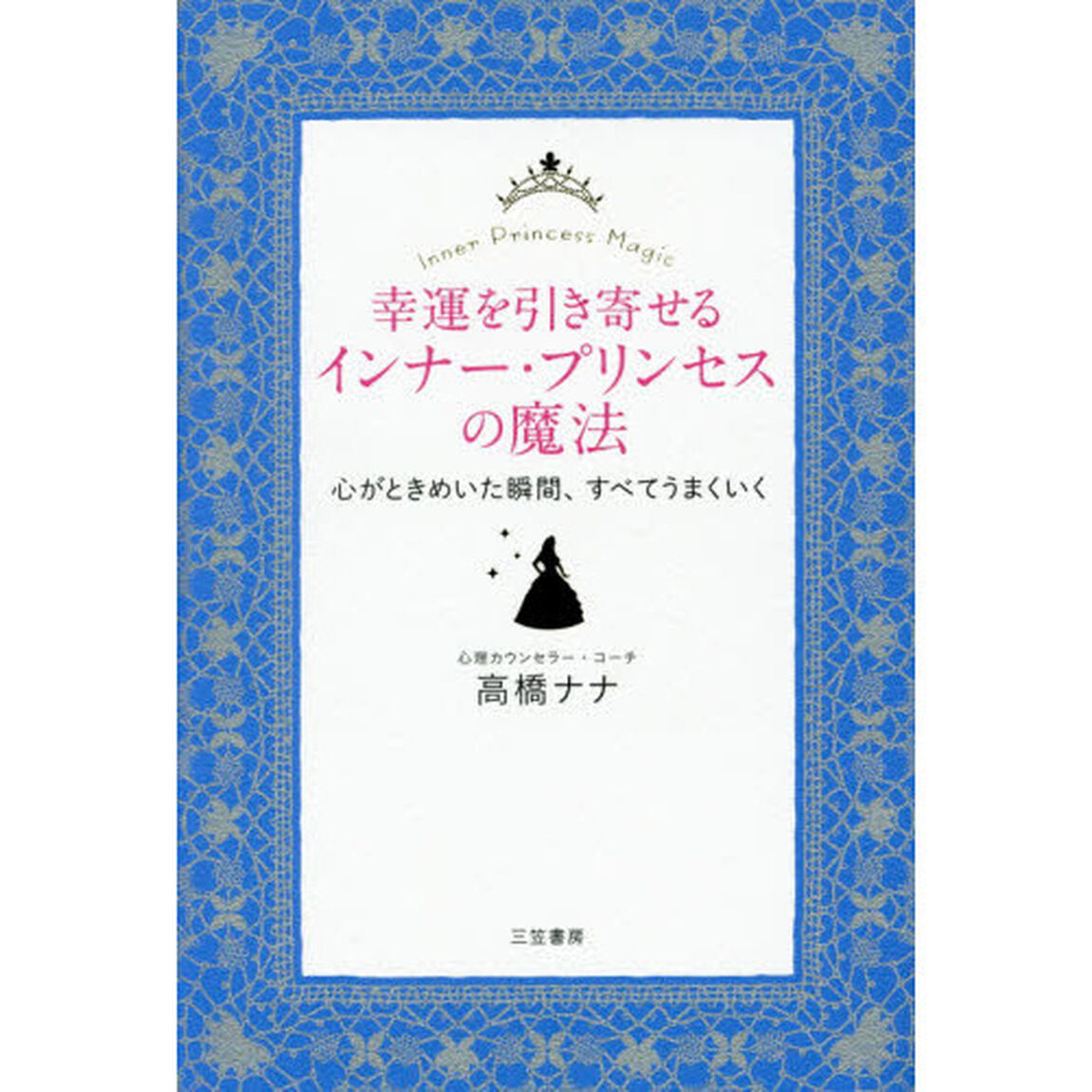 幸運を引き寄せるインナー・プリンセスの魔法　心がときめいた瞬間、すべてうまくいく