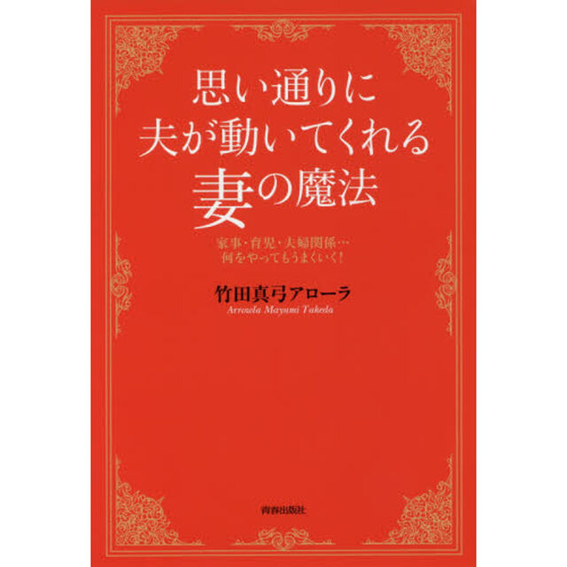 思い通りに夫が動いてくれる妻の魔法　家事・育児・夫婦関係&hellip;何をやってもうまくいく！