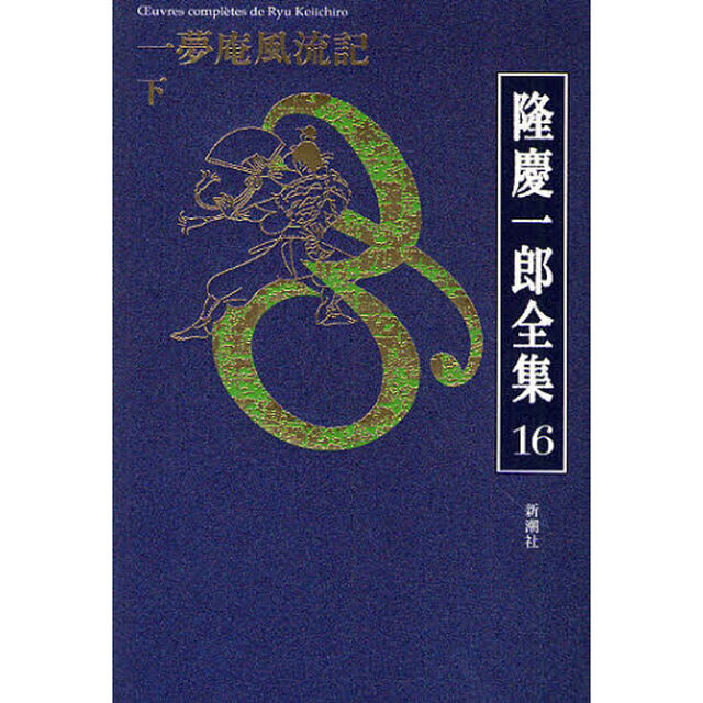 隆慶一郎全集　巻１６「一夢庵風流記　下」