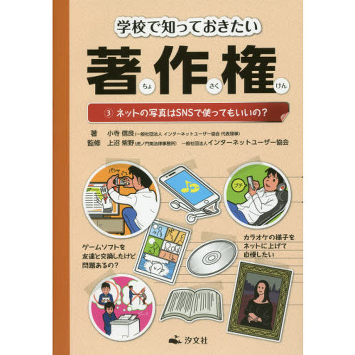 学校で知っておきたい著作権　３「ネットの写真はＳＮＳで使ってもいいの？」
