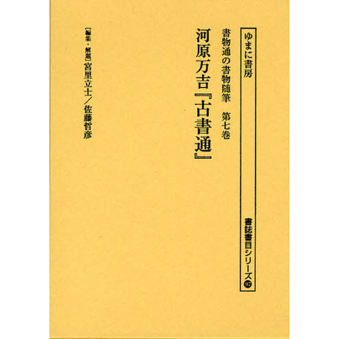 書物通の書物随筆　第７巻　復刻「古書通」