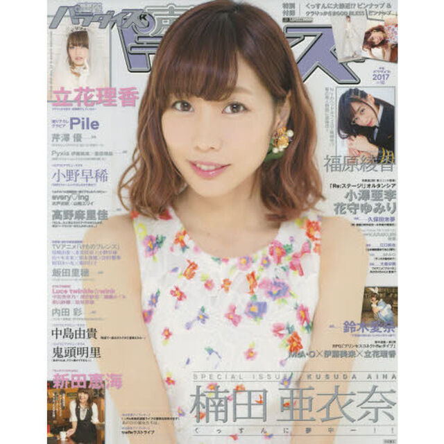 声優パラダイスＲ　ｖｏｌ．１６（２０１７）「巻頭特集楠田亜衣奈　福原綾香　新田恵海　鈴木愛奈　Ｐｉｌｅ　小澤亜李&times;花守ゆみり　立花理香」