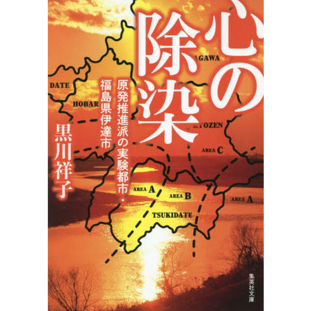 心の除染　原発推進派の実験都市・福島県伊達市