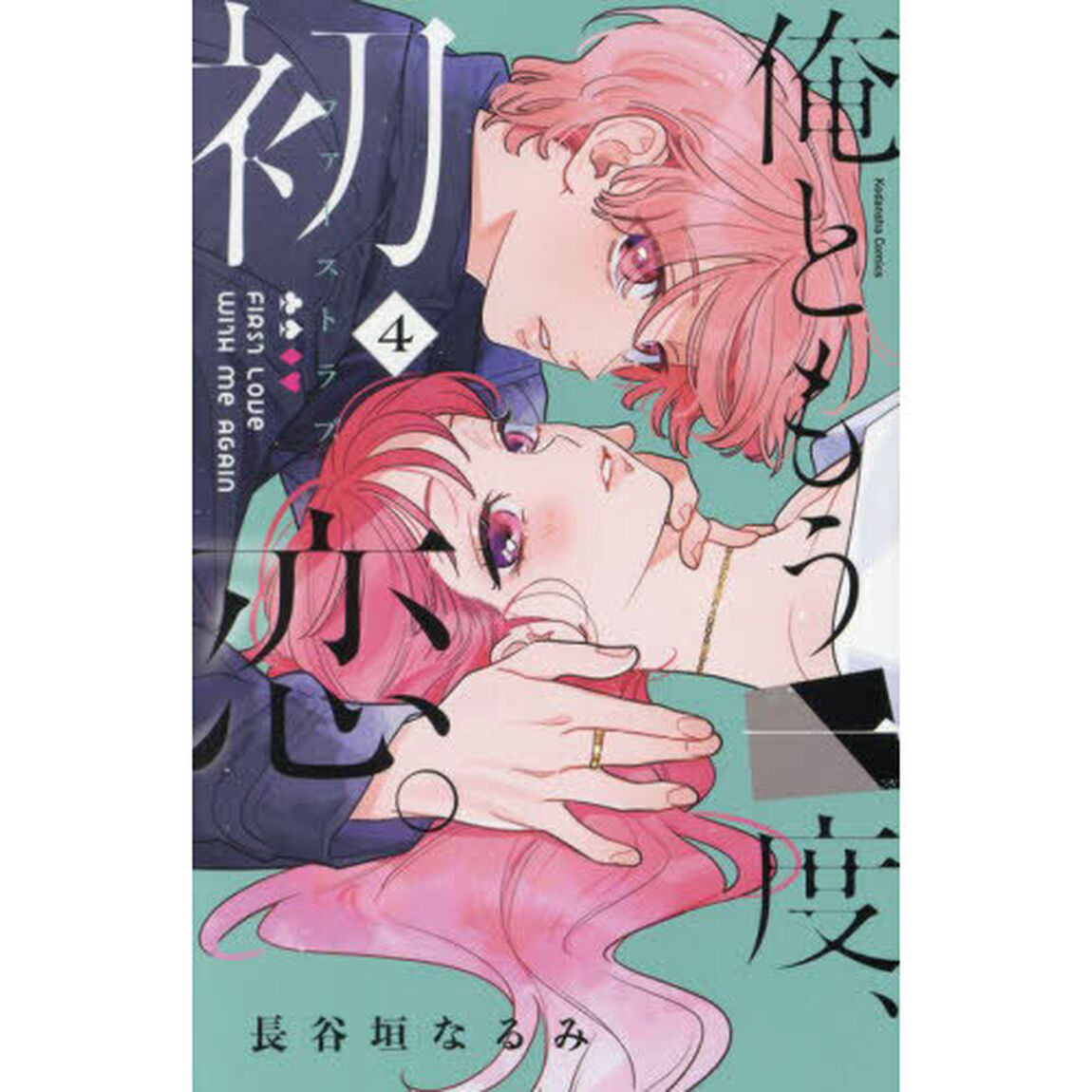 俺ともう一度、初恋（ファーストラブ）。 4