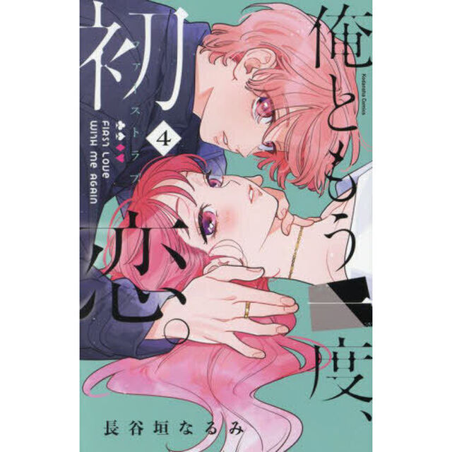 俺ともう一度、初恋（ファーストラブ）。 4
