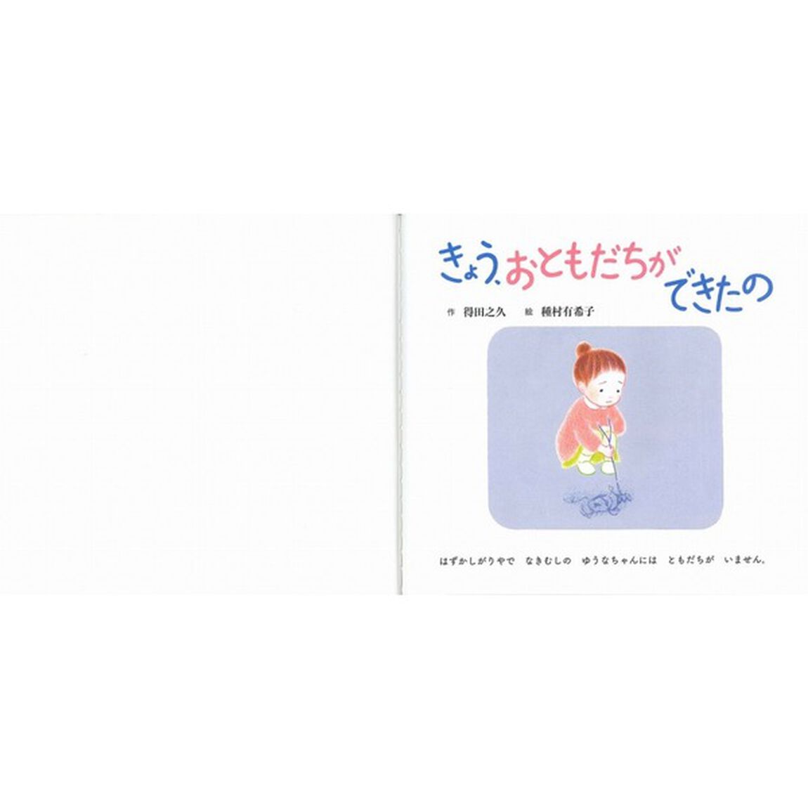きょう、おともだちができたの