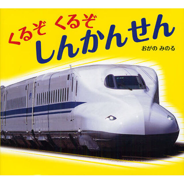 くるぞくるぞしんかんせん