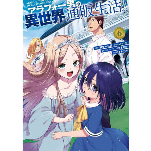 アラフォー男の異世界通販生活　６
